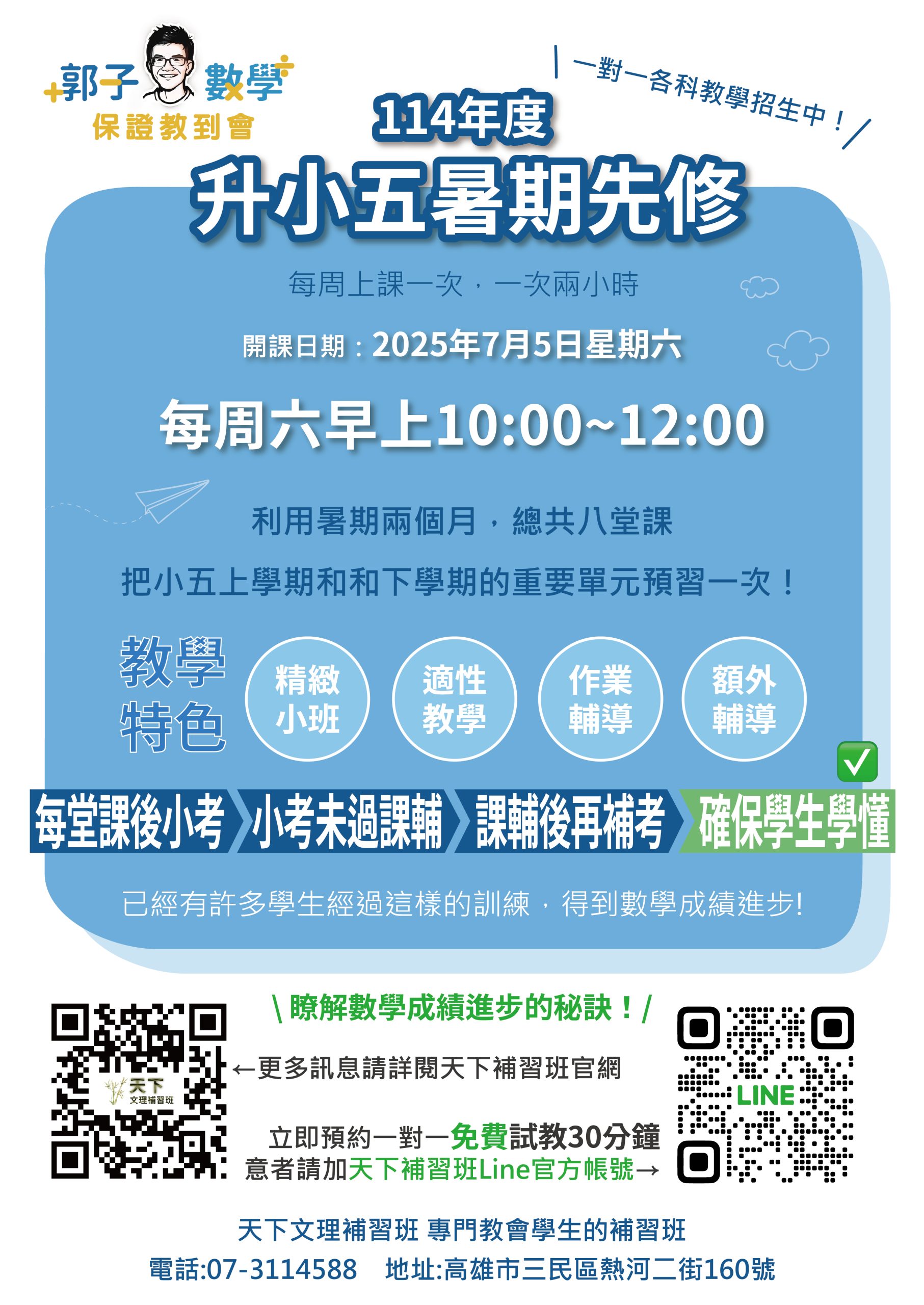 114小五暑假宣傳品_升小五暑期先修_0