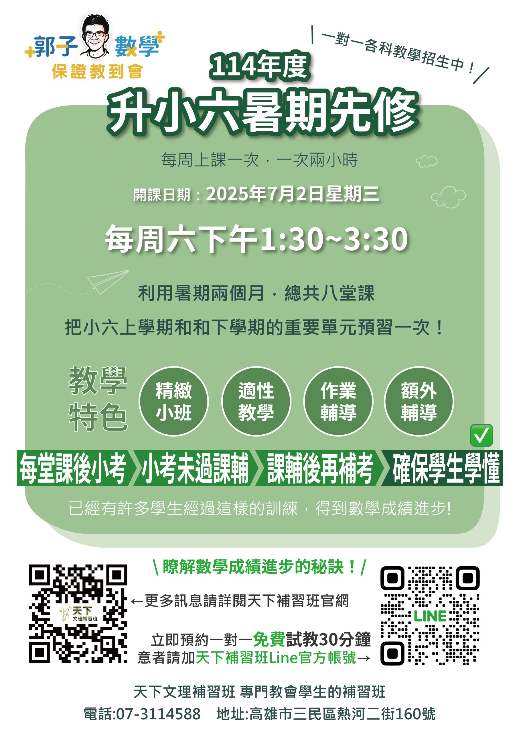 114小六暑假宣傳品_升小六暑期先修_0